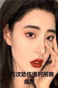 一万次悲伤傅时辰林鸢然大结局