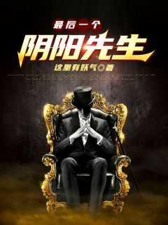 最后一个阴阳先生 三十先生