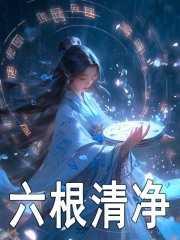 六根清净之人是什么意思