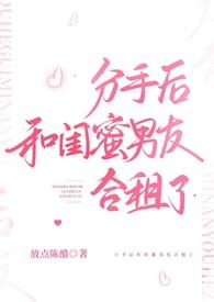 分手后和闺蜜男友合租了全网阅读