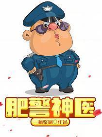 肥警神医男主最后娶了谁