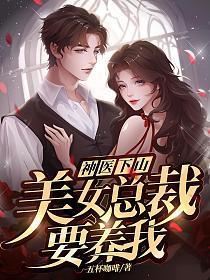 神医 下山美女总裁 美女校花