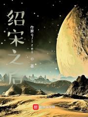 绍宋之后百度