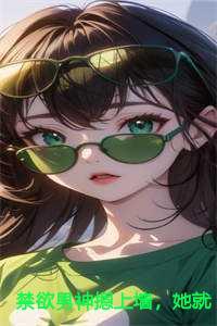 她就撩撩不负责结局