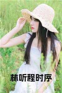 林听程时序全文免费阅读最新章节列表