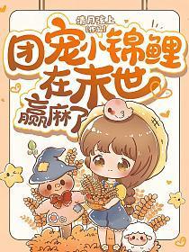 团宠小锦鲤在末世赢麻了微博