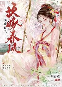 换嫁春风笔趣阁TXT