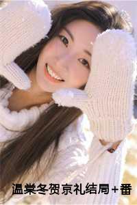 贺谨川温伶免费阅读