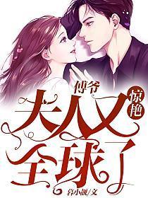 傅爷夫人又惊艳全球了完整版