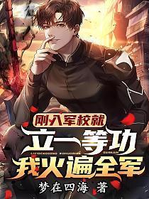 我火遍全军! 梦在四海讲的啥