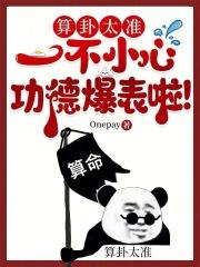 一不小心功德爆表啦! Onepay