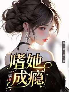 嗜她成瘾1+1H