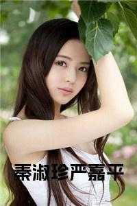 秦淑珍严嘉平后续结局是什么