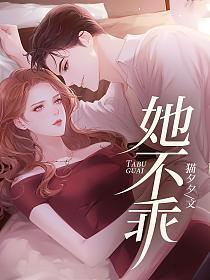 她不乖短剧免费观看