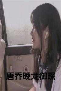 唐乔晚龙御琛免费