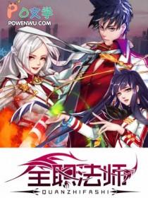 全职法师漫画免费下拉式漫画