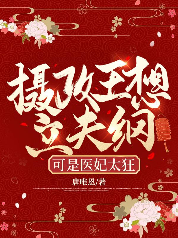 摄政王想立夫纲可是医妃太狂短剧男主