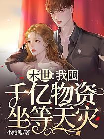 末世我囤千亿物资坐等天灾免费阅读