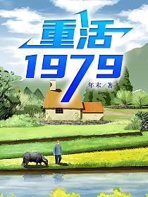 重生1979从人世间开始签到崛起