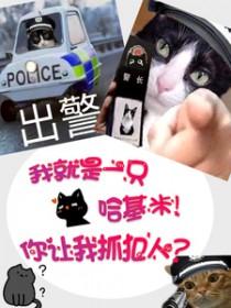我就是只哈基米!你让我抓犯人?的作者
