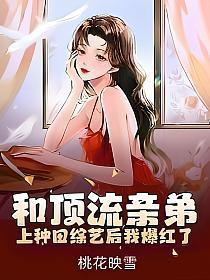 和顶流亲弟上种田综艺后我爆红了(宋知鸢、宋知惟)