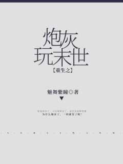 重生之炮灰玩末世 - 最新章节免费读全文免费