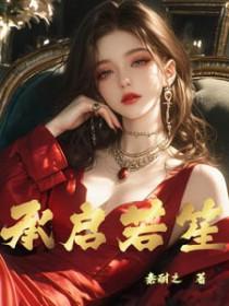 承启若笙gl