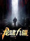 龙啸九疆TXT免费