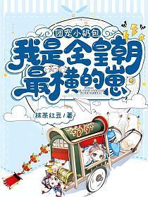 我是全皇朝最横的崽短句