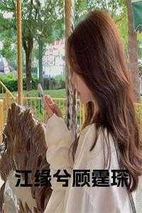 男主叫江霆