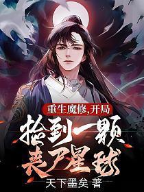 一个魔修重生到末世