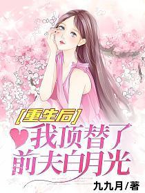 重生后我顶替了前夫白月光在线阅读
