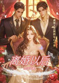 离婚以后高H(1v1)作者阿十三