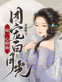 团宠白月光她一心修仙女主身世