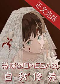 带球跑omega的自我修养番外