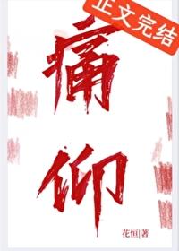 痛仰向生
