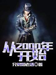 从2000年开始aph