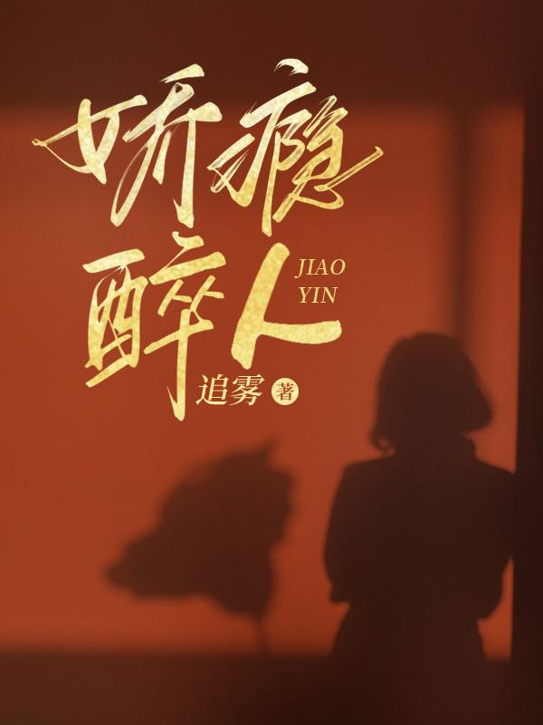 娇瘾醉人全文免费阅读