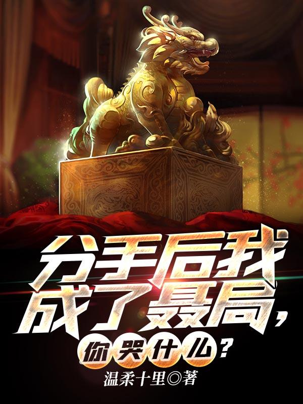 分手后我成了咒怨[综