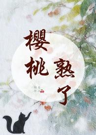 樱桃熟了by笔趣阁