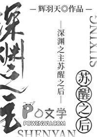 深渊之主苏醒之后TXT