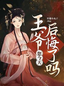 您今天后悔了吗免费TXT