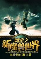 魔兽网游排行榜完本
