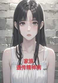 家族遗传精神病(nph虐)/alot8753
