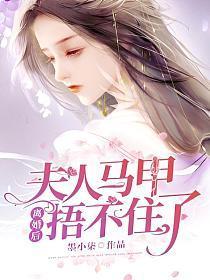 夫人马甲捂不住了 芭莳圈