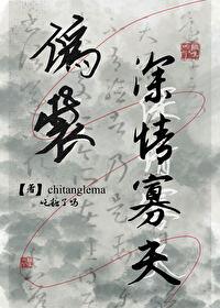 伪装深情寡夫txt