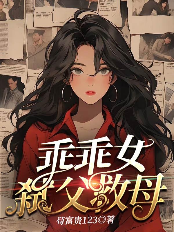 女儿弑母