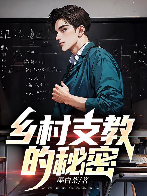 乡村支教的秘密(乡村支教的秘密)_第1章 家访_大美书网