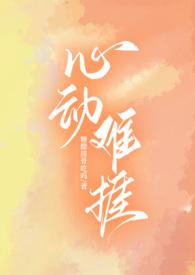 心动难捱by郁七月笔趣阁全文免费阅读