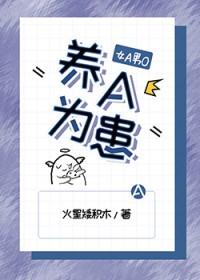 养a为患女a男o火星矮积木